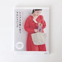 掲載本「エコアンダリヤで作る シンプルな服に合う マルシェバッグ」B8