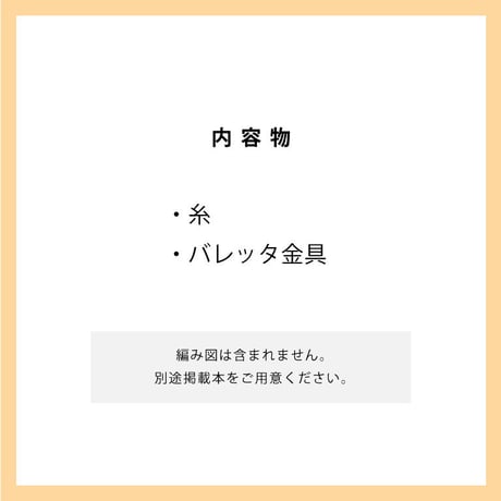 糸キット「夏の模様編みバレッタ：」B9-05