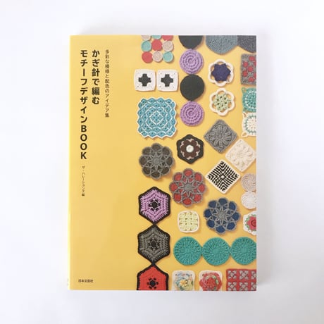 掲載本「多彩な模様と配色のアイデア集 かぎ針で編む モチーフデザインBOOK」B7