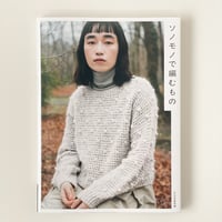 掲載本「ソノモノで編むもの」B72