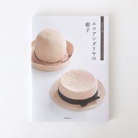 掲載本「エコアンダリヤの帽子: 23番糸で編むナチュラルカラーの37作品」B9