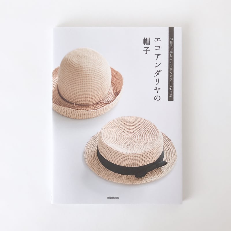掲載本「エコアンダリヤの帽子: 23番糸で編むナチュラルカラーの37作品 