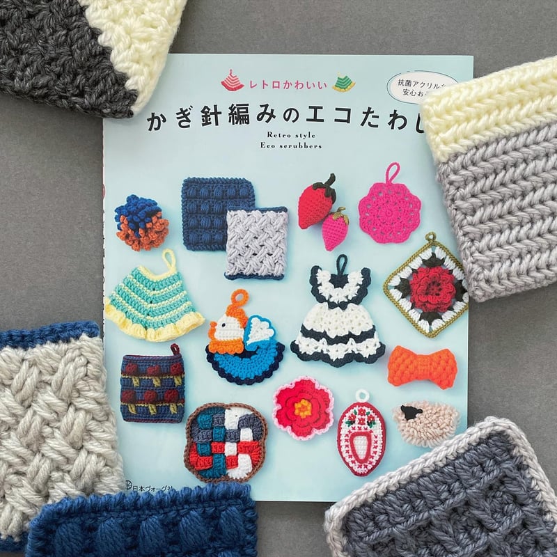 本・糸セット「レトロかわいいかぎ針編みエコたわし」よりblancoセット