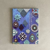掲載本「かぎ針で編む モロッカンデザインのモチーフアイデアBOOK」B33