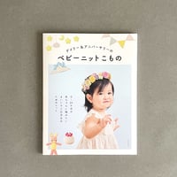 掲載本「デイリー&アニバーサリーのベビーニットこもの」B38