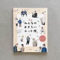 掲載本「みんなのおそろいニット帽」B22