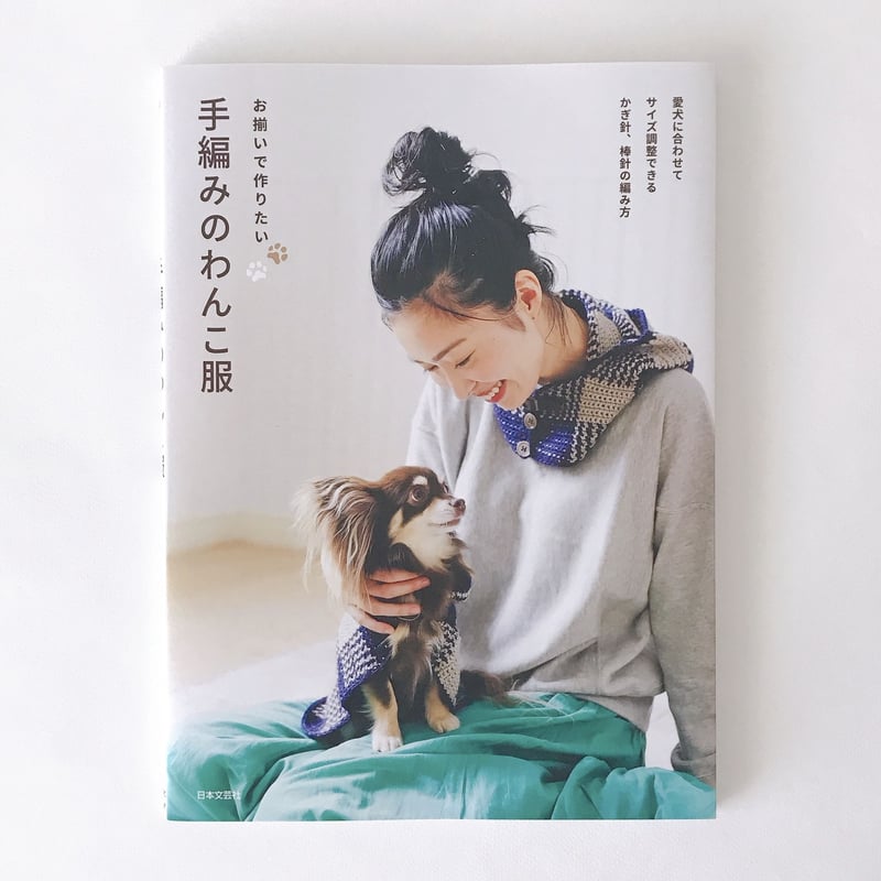 手編み犬服　５枚 小型犬と中型犬が着る 犬のあったか手編み服 (applemints