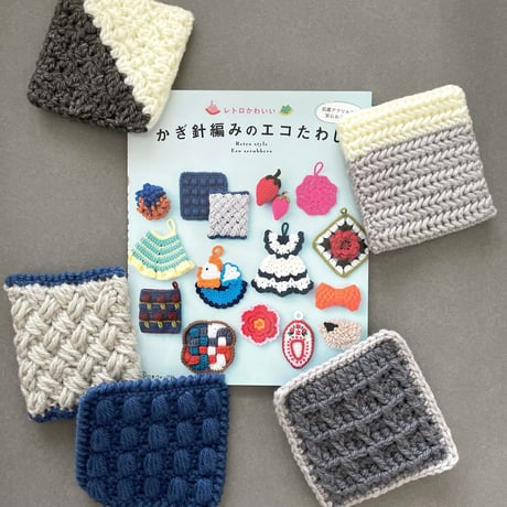 本・糸セット「レトロかわいいかぎ針編みエコたわし」よりblancoセット