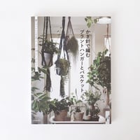 掲載本「かぎ針で編むプラントハンガーとバスケット」B3