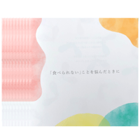「食べられないことを悩んだときに」10冊セット
