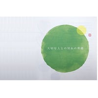 大切な人との別れの準備　10冊
