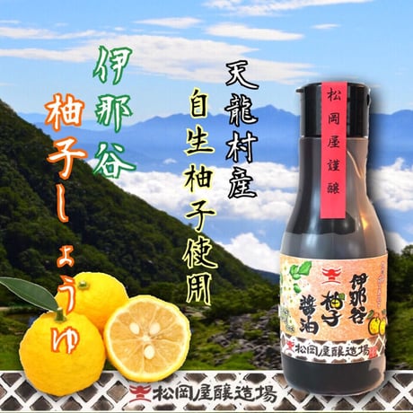 伊那谷柚子醤油　220ml抗酸化密封タイプ