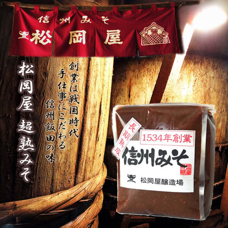 松岡屋 長期熟成 みそ 1kg