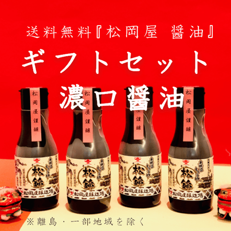 松岡屋 醤油 ギフトセット 松錦 220ml × 4本 セット