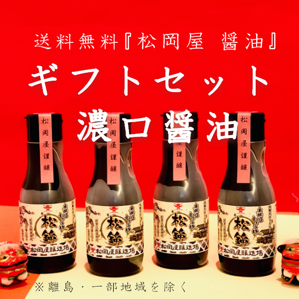 松岡屋 醤油 ギフトセット 松錦 220ml × 4本 セット | 信州最古の醸造蔵 松岡屋醸...