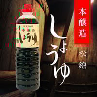 本醸造醤油　松錦　1000ｍｌ　PET