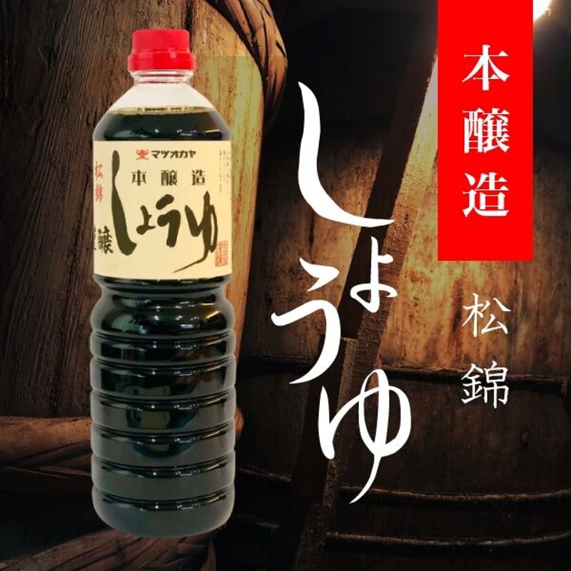 しょうゆ 本醸造醤油 松錦 1000ml PET | 信州最古の醸造蔵 松岡屋醸造場 醤油 味噌