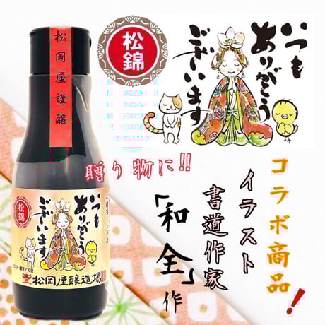 本醸造醤油 松錦 220ml 「thank you」「アマビエ様」選べる特別ラベル