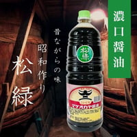 濃口醤油 松緑 1800ml PET