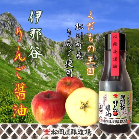 伊那谷りんご醤油　220ml抗酸化密封タイプ