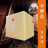 本醸造濃口醤油  松誉  20L 業務用 便利なコック付き！