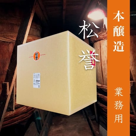 本醸造濃口醤油  松誉  20L 業務用 便利なコック付き！