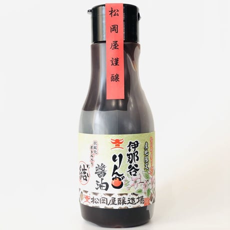 伊那谷りんご醤油　220ml抗酸化密封タイプ