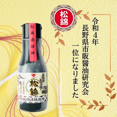 松岡屋 醤油 ギフトセット 松錦 220ml × 4本 セット