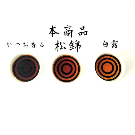 本醸造醤油 松錦 220ml 「thank you」「アマビエ様」選べる特別ラベル