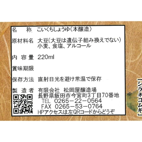 地大豆醤油　 220ml抗酸化密封タイプ