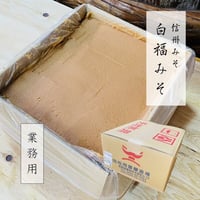 信州みそ　松岡屋白福みそ(漉し)　10kg箱  業務用