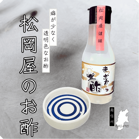 まつおかやっ酢　220ml抗酸化密封タイプ