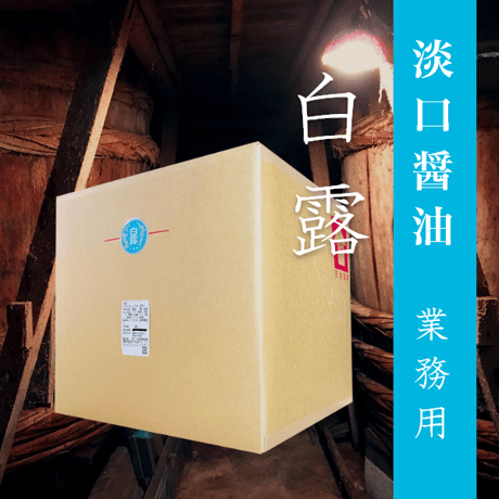 淡口醤油 白露 20L 業務用 便利なコック付き！