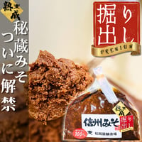 【秘蔵掘り出しみそ】プレミアム手仕事量り売り500g～