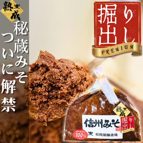 【秘蔵掘り出しみそ】プレミアム手仕事量り売り500g～