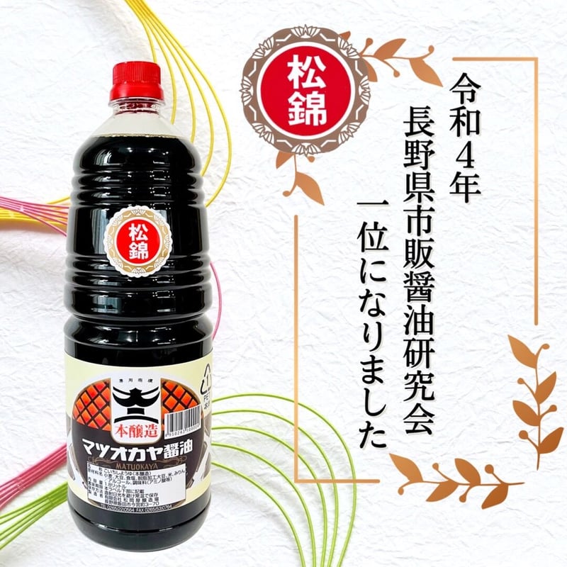 本醸造醤油 松錦 1800ml PET | 信州最古の醸造蔵 松岡屋醸造場 醤油 味噌