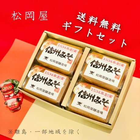 松岡屋 糀味噌 500g × 4個 ギフトセット