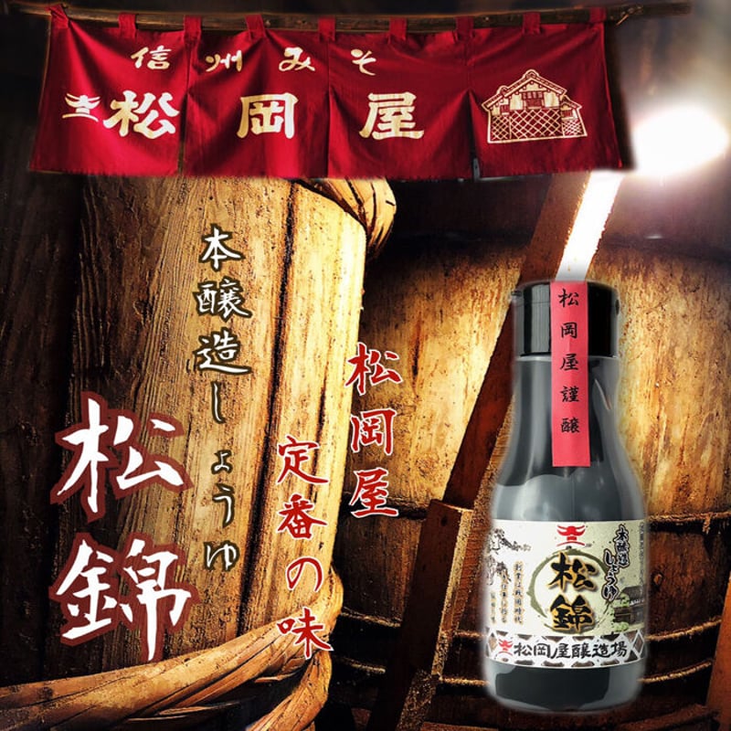 本醸造醤油 松錦 220ml 抗酸化密封タイプ | 信州最古の醸造蔵 松岡屋