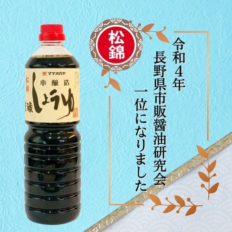 本醸造醤油　松錦　1000ｍｌ　PET