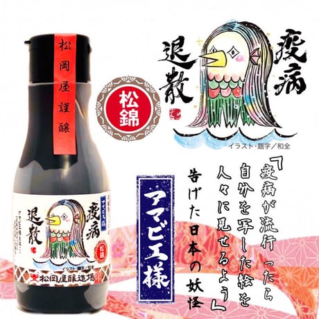 本醸造醤油 松錦 220ml 「thank you」「アマビエ様」選べる特別ラベル
