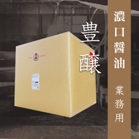 松岡屋二年仕込み醤油 豊醸 20L 業務用 便利なコック付き！