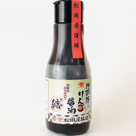 伊那谷りんご醤油　220ml抗酸化密封タイプ