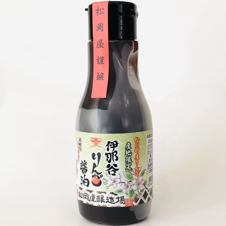 伊那谷りんご醤油　220ml抗酸化密封タイプ