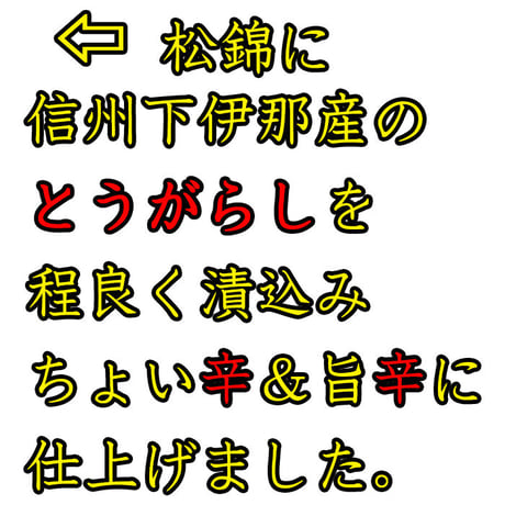 松岡屋 『旨辛しょうゆ』 120ml