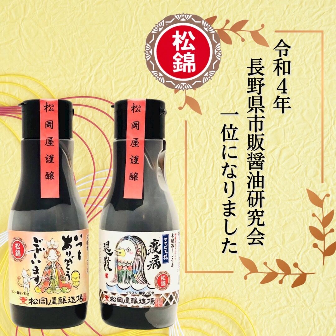 本醸造醤油 松錦 220ml 「thank you」「アマビエ様」選べる特別ラベル