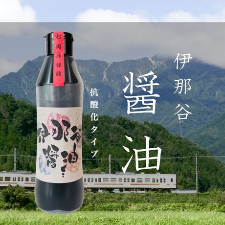 伊那谷醤油 490ｍｌ 抗酸化密封タイプ