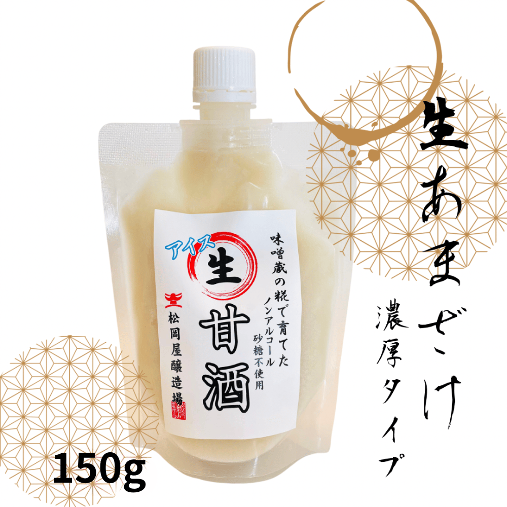 アイス！生甘酒 150g | 信州最古の醸造蔵 松岡屋醸造場 醤油 味噌