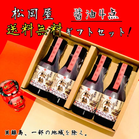 松岡屋 醤油 ギフトセット 松錦 220ml × 4本 セット