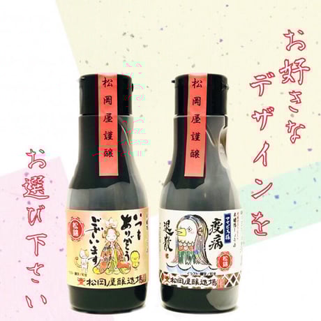 本醸造醤油 松錦 220ml 「thank you」「アマビエ様」選べる特別ラベル