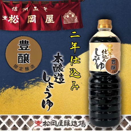 松岡屋二年仕込み醤油　豊醸1000ｍｌPET